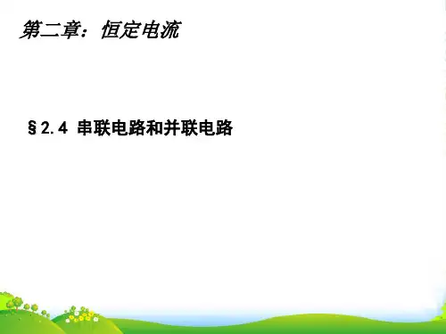 人教版高中物理选修31：第二章 2.4 串联电路和并联电路 课件