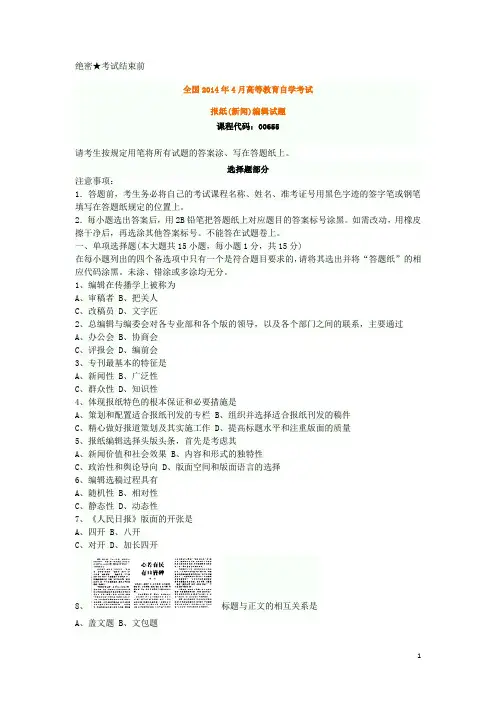 全国2014年4月自考报纸(新闻)编辑真题