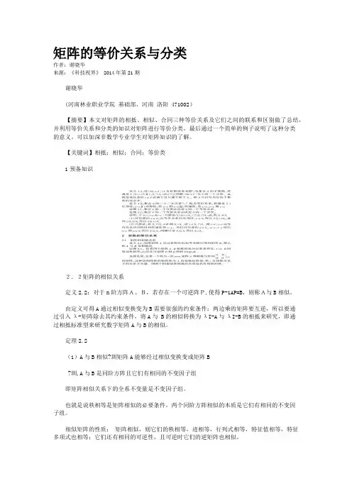矩阵的等价关系与分类
