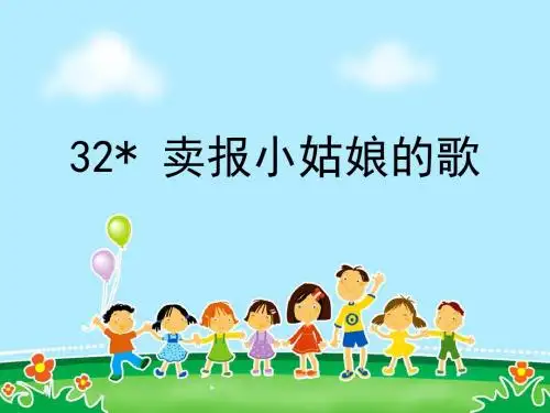 四年级语文上册(西师大版)第32课《卖报小姑娘的歌》公开课课件