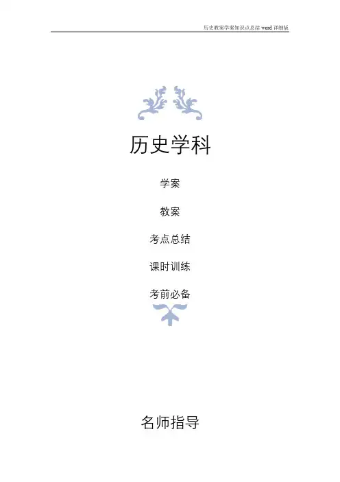 历史教案学案知识点总结高手必备之君主专制政体的演进与强化