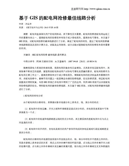 基于GIS的配电网抢修最佳线路分析