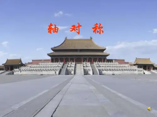 【最新】华师大版七年级数学下册第十章《10.1.1 生活中的轴对称》公开课 课件.ppt