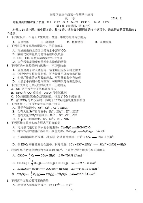 北京市海淀区2015届高三上学期期中考试化学试题含答案