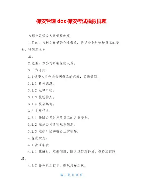保安管理doc保安考试模拟试题
