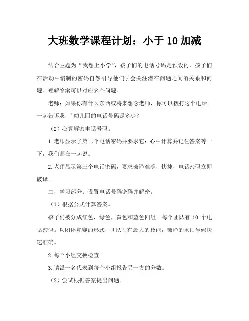 大班数学教案：10以内加减法