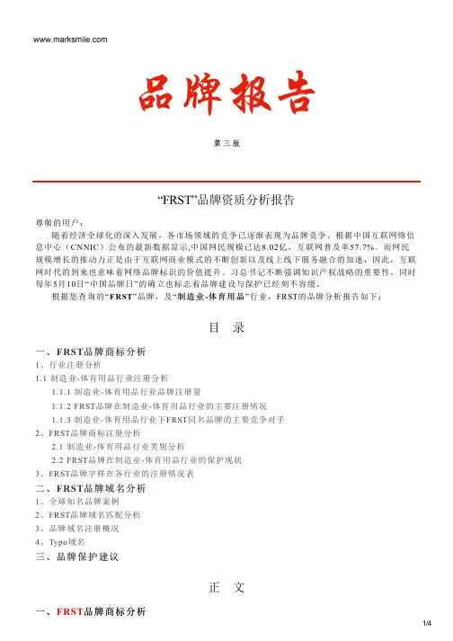 FRST的品牌资质分析报告
