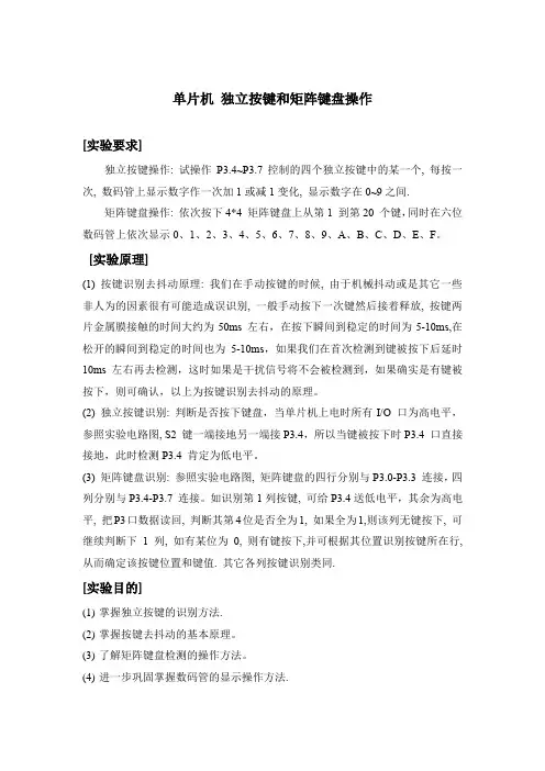 单片机矩阵键盘实验