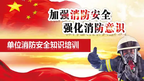 单位消防安全知识培训完整PPT