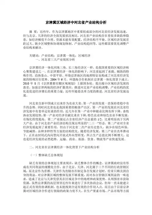 京津冀区域经济中河北省产业结构分析
