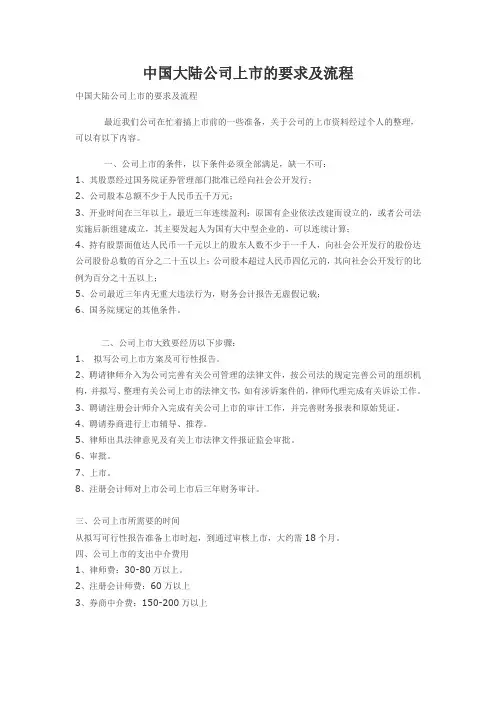 中国大陆公司上市的要求及流程