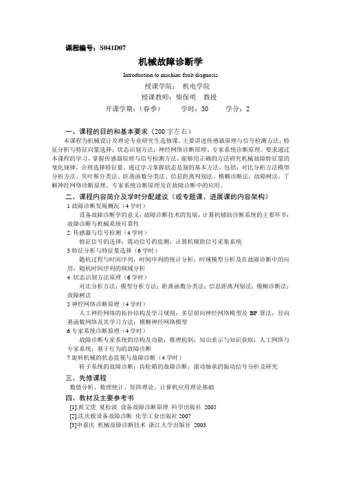 机械故障诊断学