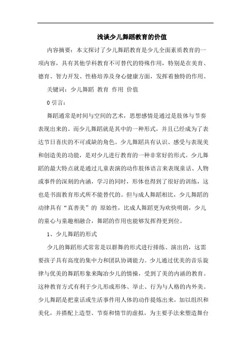 少儿舞蹈教育价值