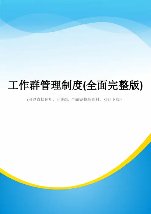 工作群管理制度(全面完整版)