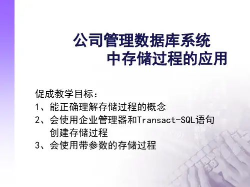 公司管理数据库系统中存储过程的应用