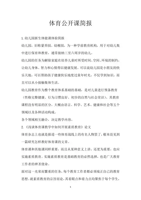 体育公开课简报