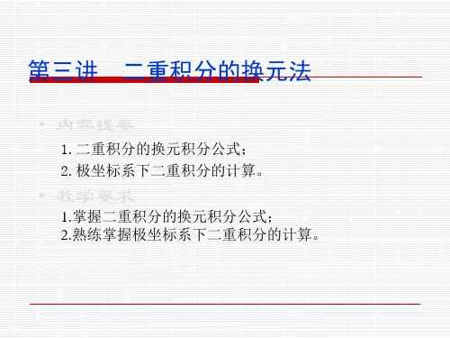 二重积分的换元法