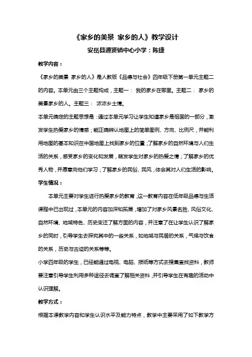 《家乡的美景家乡的人》教学设计