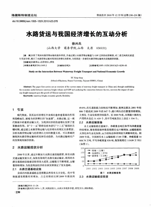 水路货运与我国经济增长的互动分析