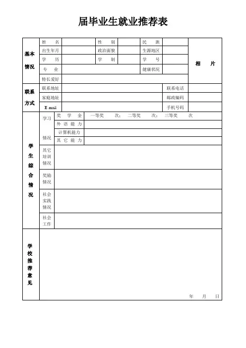 届毕业生就业推荐表