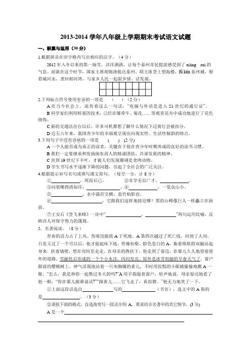 2013-2014学年八年级上学期期末考试语文试题(苏教版含答案)