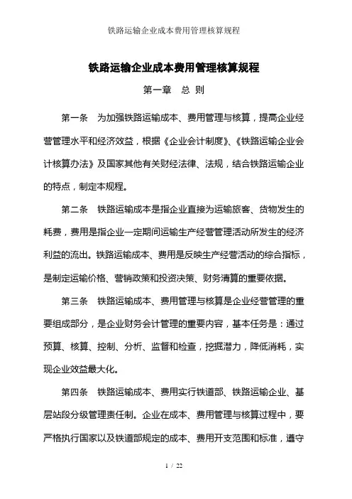 铁路运输企业成本费用管理核算规程
