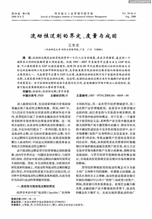 流动性过剩的界定、度量与成因