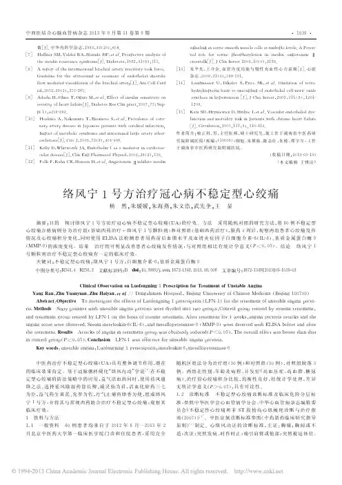 络风宁1号方治疗冠心病不稳定型心绞痛_杨然