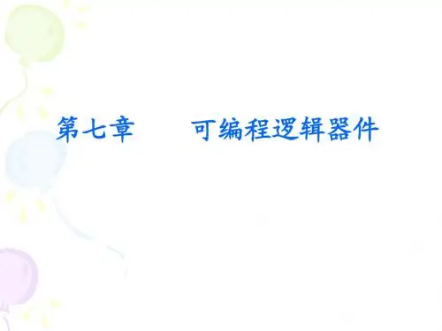 第七章 可编程逻辑器件