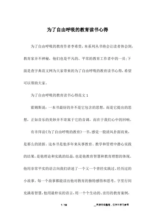 为了自由呼吸的教育读书心得