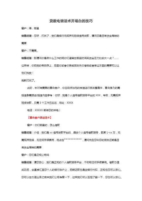 贷款电销话术的技巧