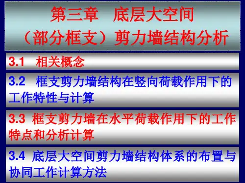 03框支剪力墙结构分析