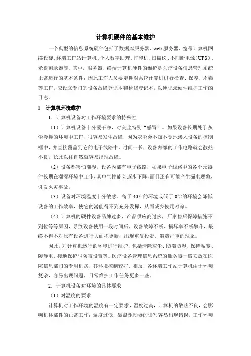 计算机硬件的基本维护