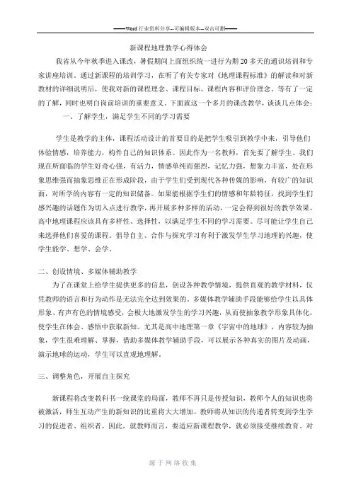 新课程地理教学心得体会