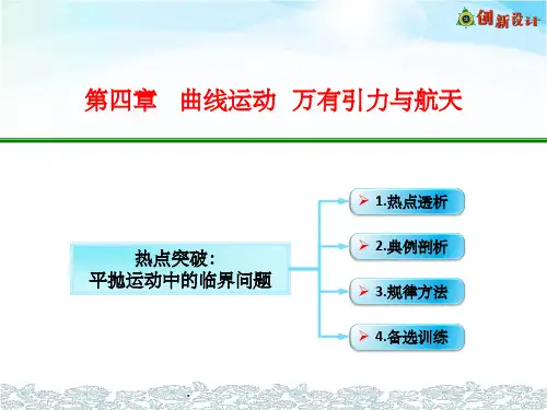 4-04-1-热点突破:平抛运动中的临界问题ppt课件