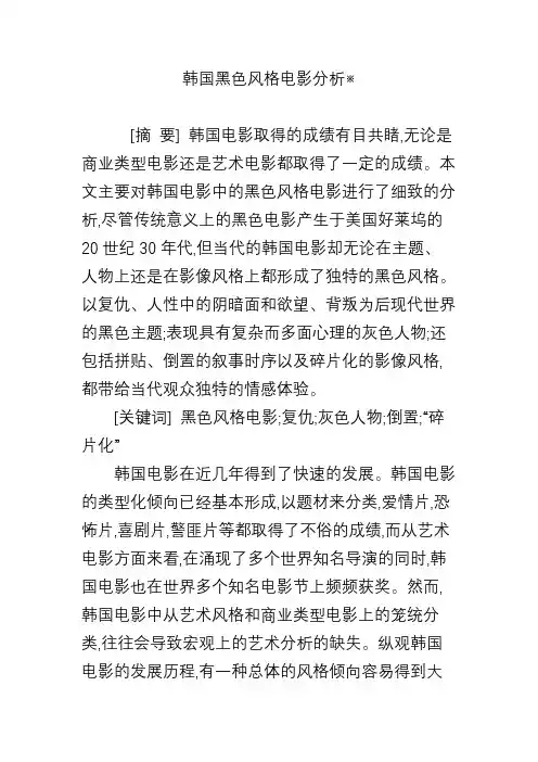 韩国黑色风格电影分析※