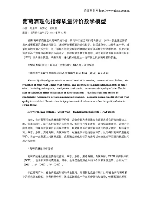 葡萄酒理化指标质量评价数学模型