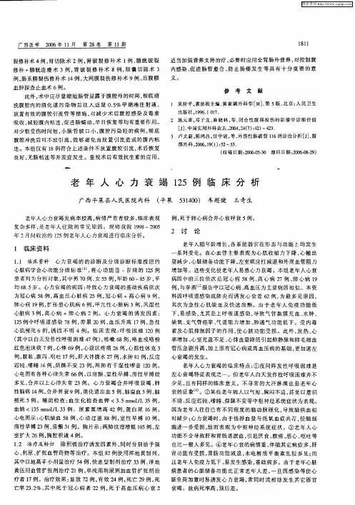 老年人心力衰竭125例临床分析