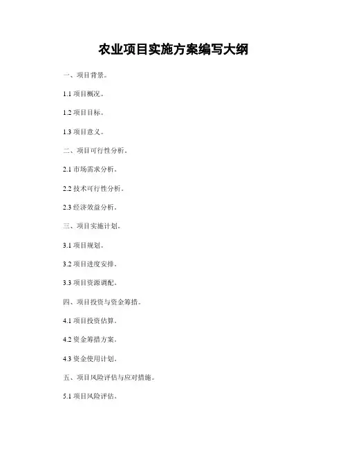 农业项目实施方案编写大纲