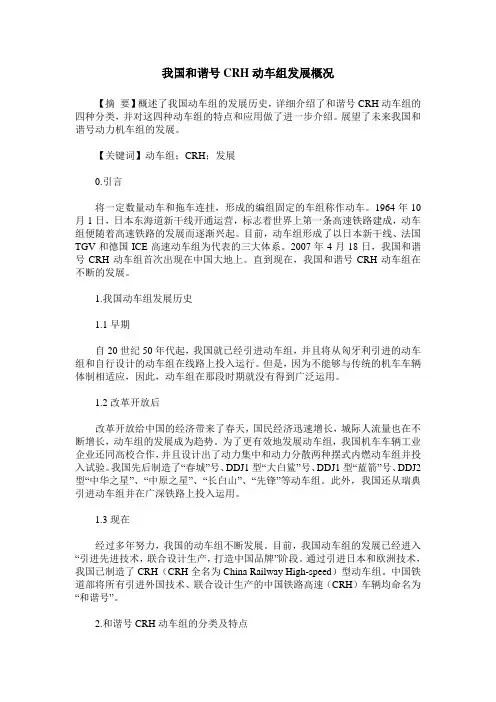 我国和谐号CRH动车组发展概况