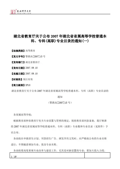 湖北省教育厅关于公布2007年湖北省省属高等学校普通本科、专科(高