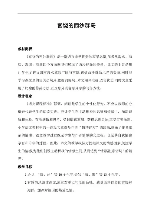 富饶的西沙群岛 省优一等奖【一等奖教案】