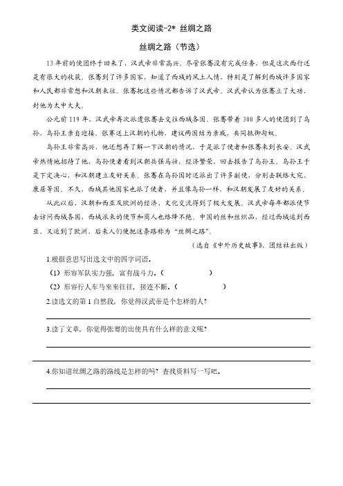 新人教版五年级语文下册第一单元类文阅读训练题(含答案)——2 丝绸之路