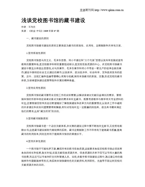 浅谈党校图书馆的藏书建设