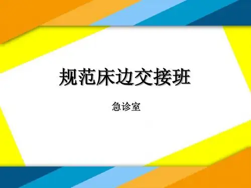 规范床边交接班