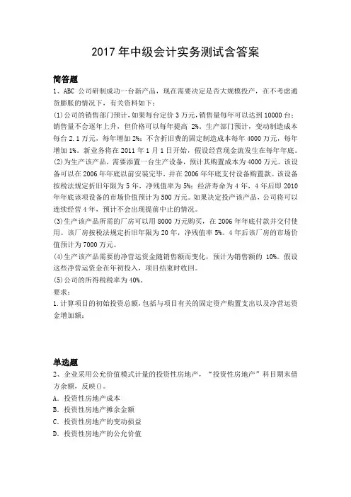 2017年中级会计实务测试含答案10328