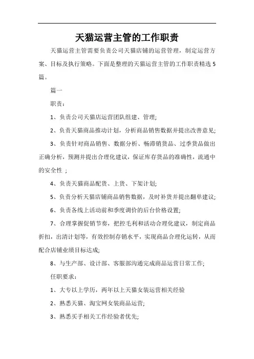  天猫运营主管的工作职责