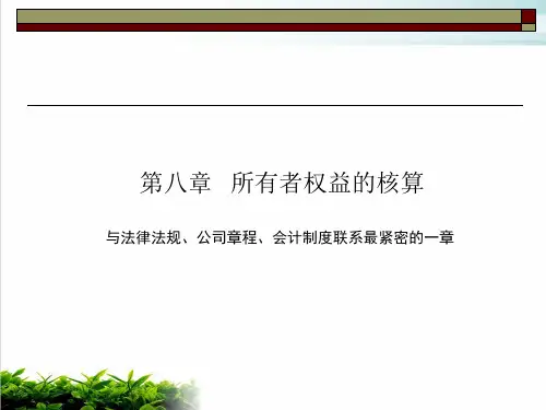 会计学之所有者权益的核算课程模版(PPT100张)