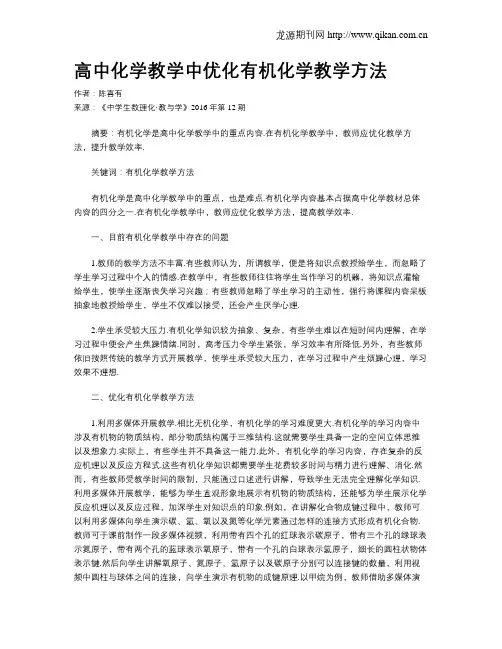 高中化学教学中优化有机化学教学方法