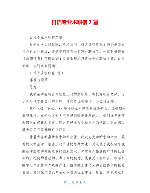 日语专业求职信7篇